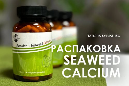 Вебинар 13 февраля 2025 года.  Распаковка Seaweed Calcium